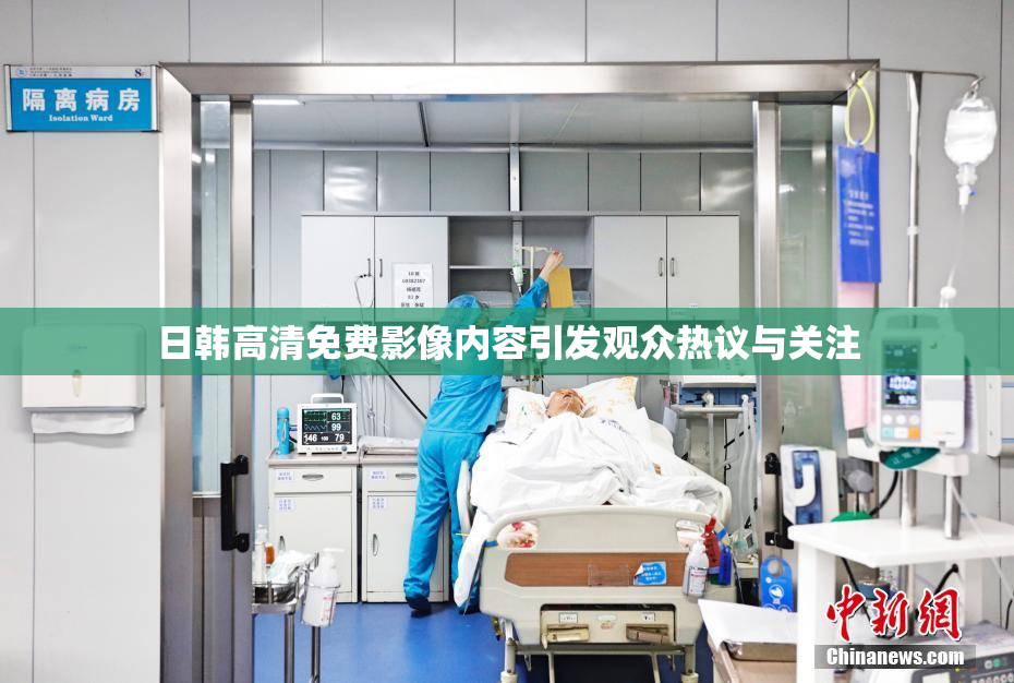 日韩高清免费影像内容引发观众热议与关注