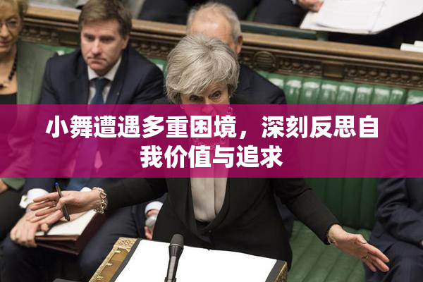 小舞遭遇多重困境，深刻反思自我价值与追求