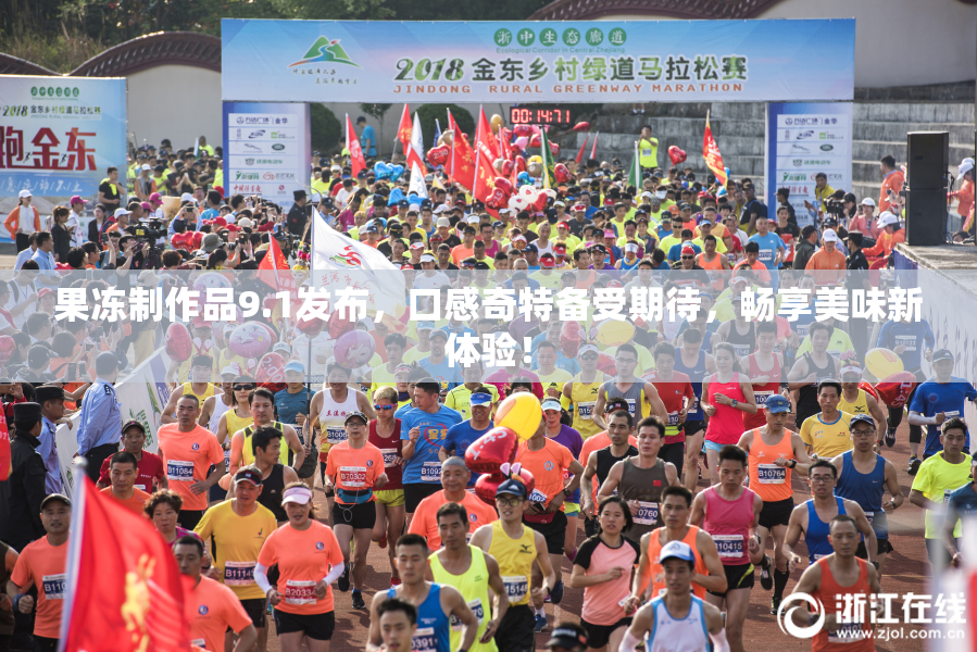 果冻制作品9.1发布，口感奇特备受期待，畅享美味新体验！