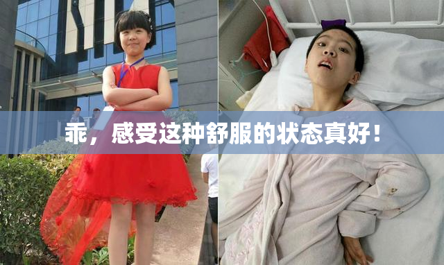 乖，感受这种舒服的状态真好！
