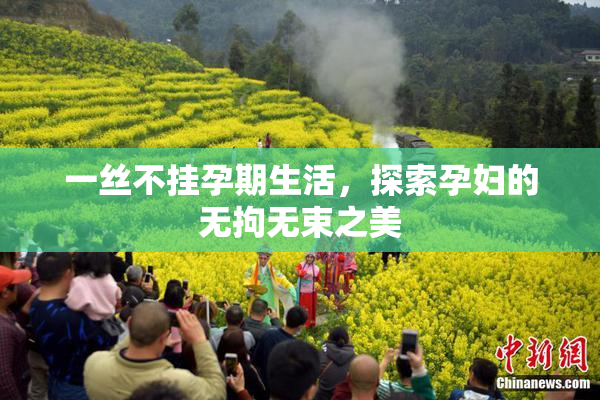 一丝不挂孕期生活，探索孕妇的无拘无束之美