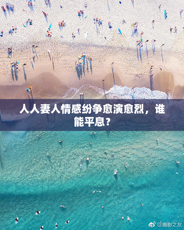 人人妻人情感纷争愈演愈烈，谁能平息？