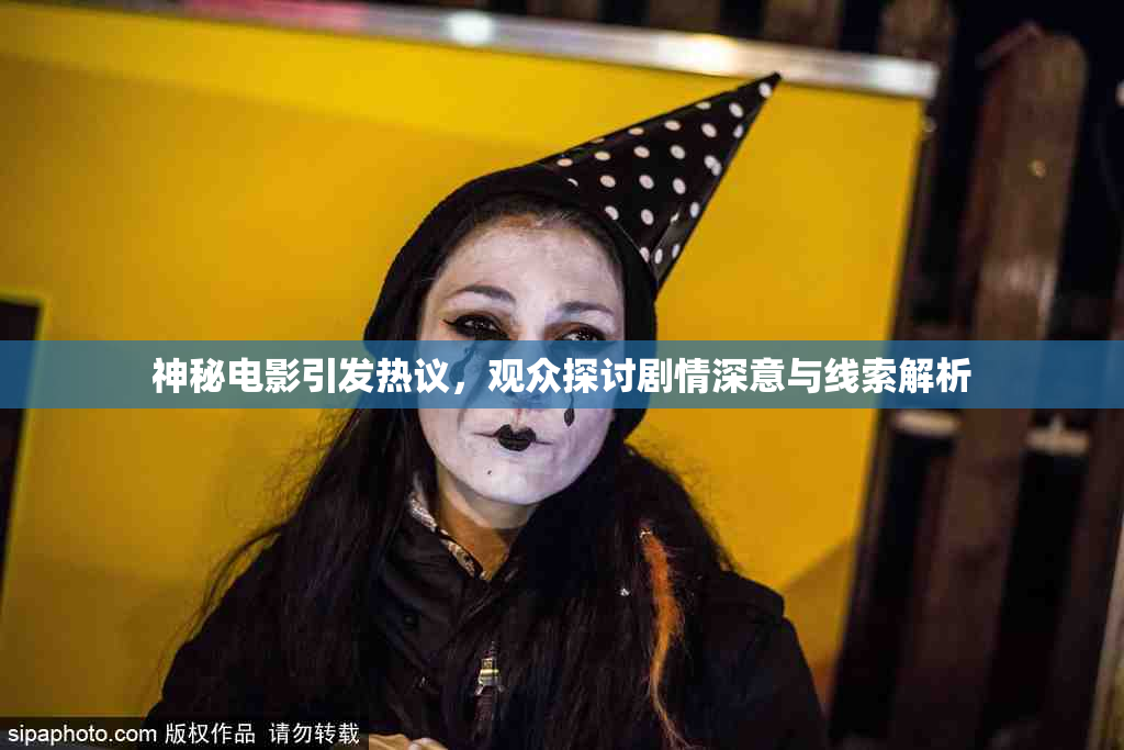 神秘电影引发热议，观众探讨剧情深意与线索解析