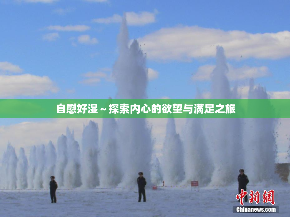 自慰好湿～探索内心的欲望与满足之旅