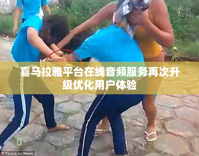 喜马拉雅平台在线音频服务再次升级优化用户体验