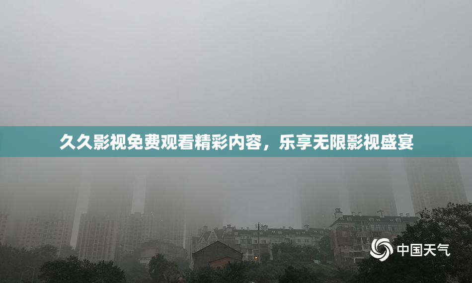 久久影视免费观看精彩内容，乐享无限影视盛宴