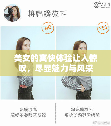 美女的爽快体验让人惊叹，尽显魅力与风采