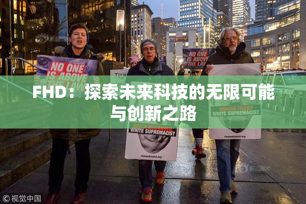 FHD：探索未来科技的无限可能与创新之路