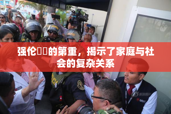 强伦妺妺的第重，揭示了家庭与社会的复杂关系