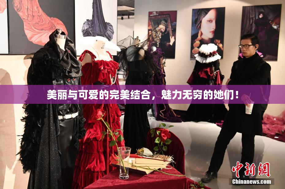 美丽与可爱的完美结合，魅力无穷的她们！