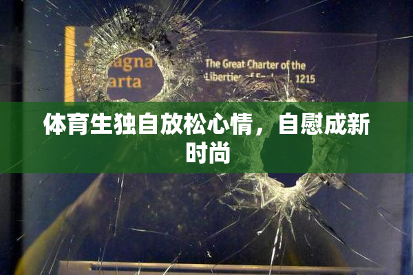 体育生独自放松心情，自慰成新时尚