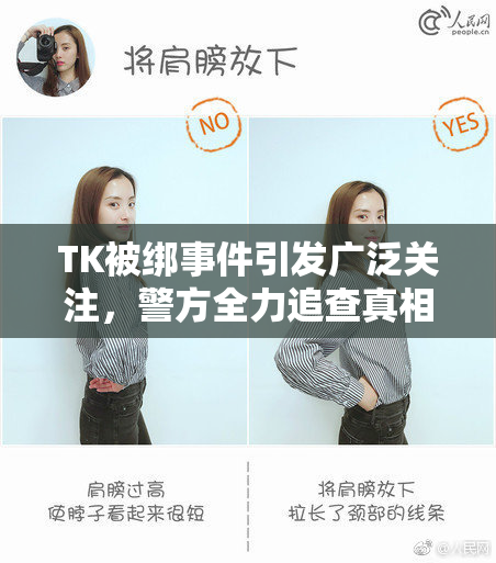 TK被绑事件引发广泛关注，警方全力追查真相