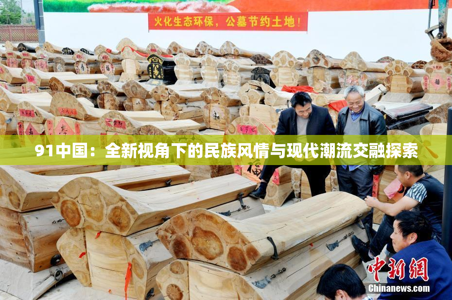 91中国：全新视角下的民族风情与现代潮流交融探索