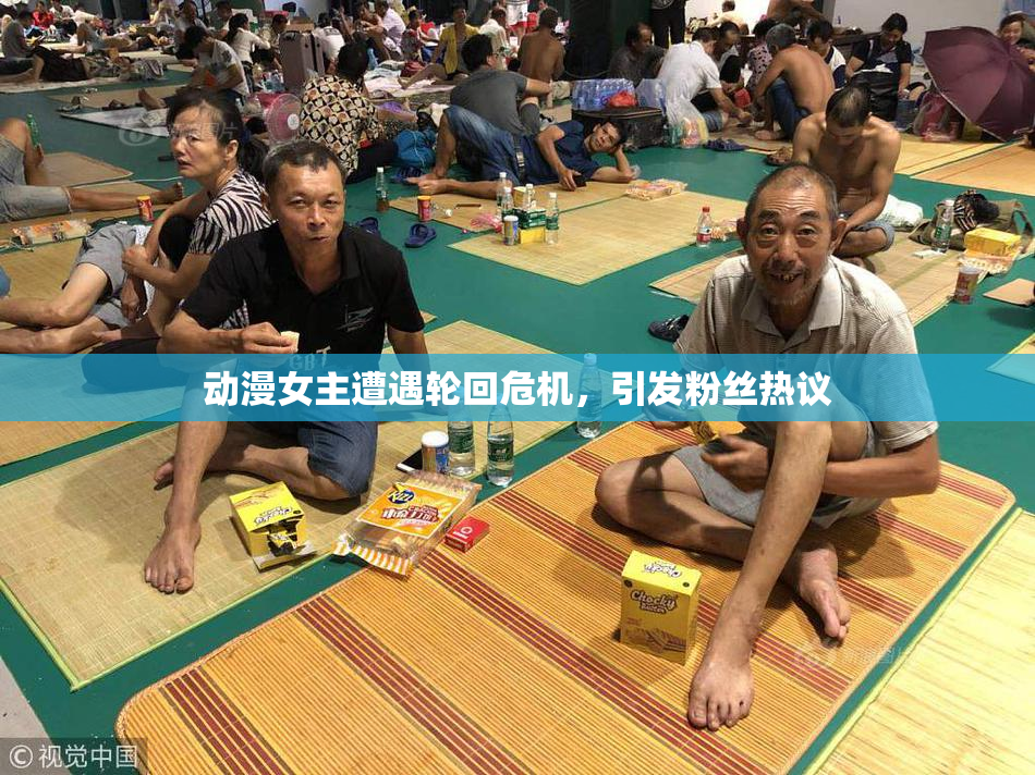动漫女主遭遇轮回危机，引发粉丝热议