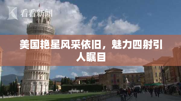 美国艳星风采依旧，魅力四射引人瞩目