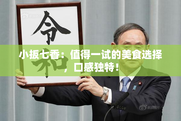 小扳七香：值得一试的美食选择，口感独特！