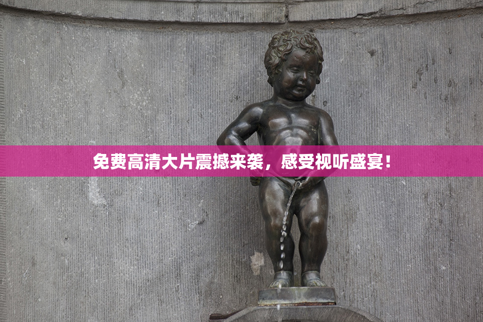 免费高清大片震撼来袭，感受视听盛宴！