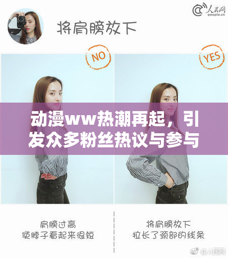 动漫ww热潮再起，引发众多粉丝热议与参与