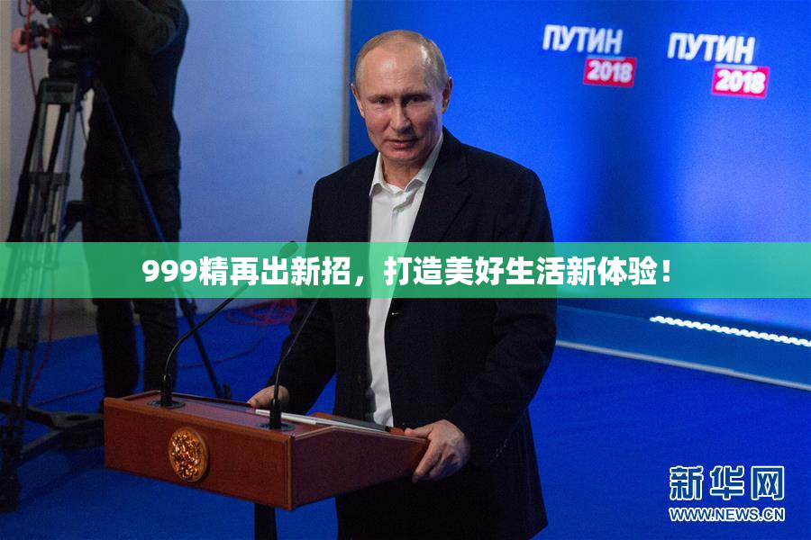 999精再出新招，打造美好生活新体验！