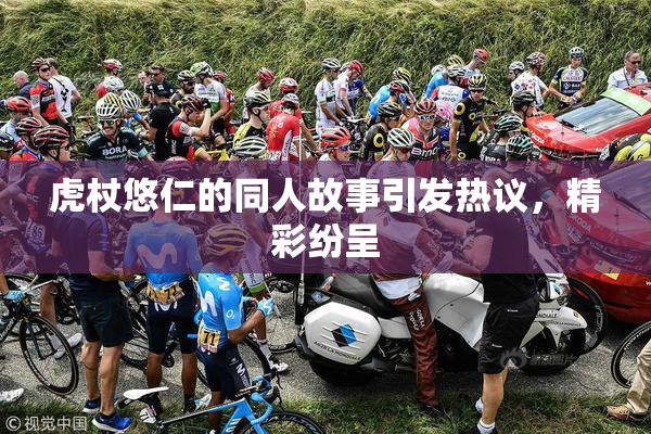 虎杖悠仁的同人故事引发热议，精彩纷呈