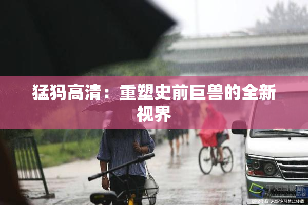 猛犸高清：重塑史前巨兽的全新视界