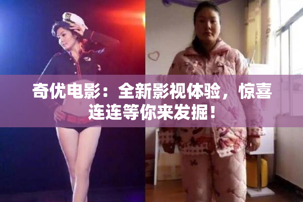 奇优电影：全新影视体验，惊喜连连等你来发掘！