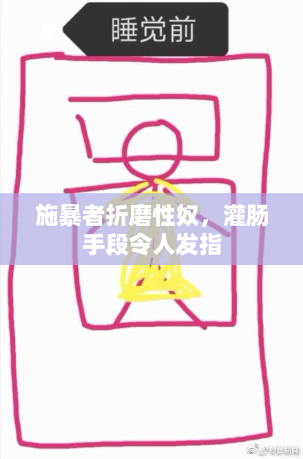 施暴者折磨性奴，灌肠手段令人发指