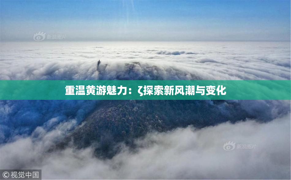 重温黄游魅力：ζ探索新风潮与变化