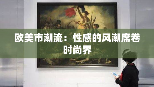 欧美市潮流：性感的风潮席卷时尚界