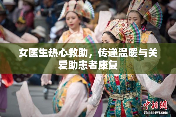 女医生热心救助，传递温暖与关爱助患者康复