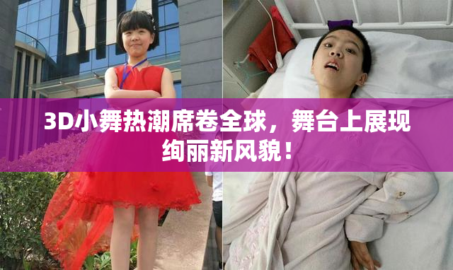 3D小舞热潮席卷全球，舞台上展现绚丽新风貌！
