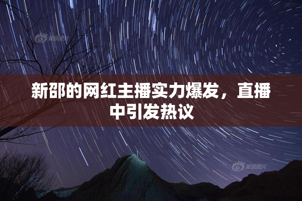 新邵的网红主播实力爆发，直播中引发热议