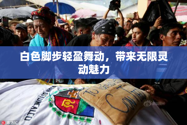 白色脚步轻盈舞动，带来无限灵动魅力