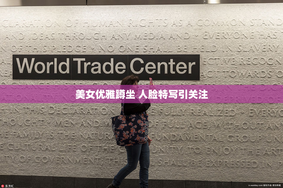 美女优雅蹲坐 人脸特写引关注