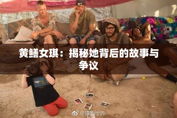 黄鳝女琪：揭秘她背后的故事与争议