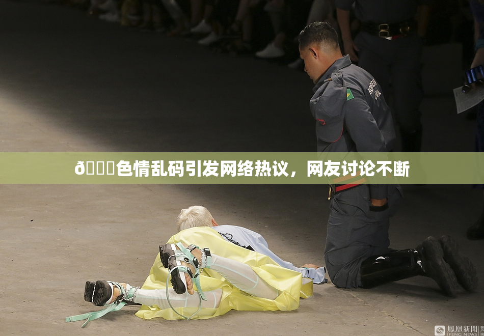 🔞色情乱码引发网络热议，网友讨论不断