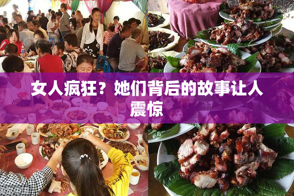女人疯狂？她们背后的故事让人震惊