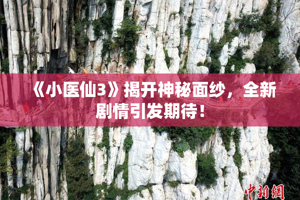 《小医仙3》揭开神秘面纱，全新剧情引发期待！