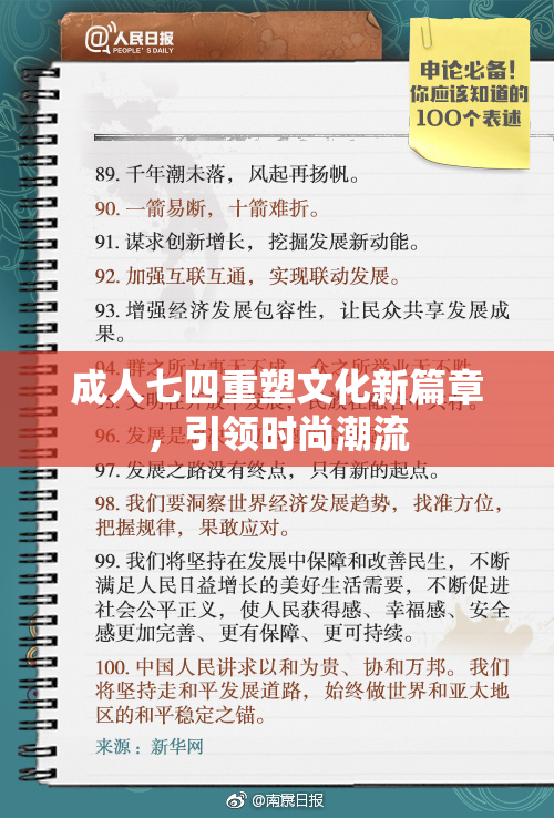 成人七四重塑文化新篇章，引领时尚潮流