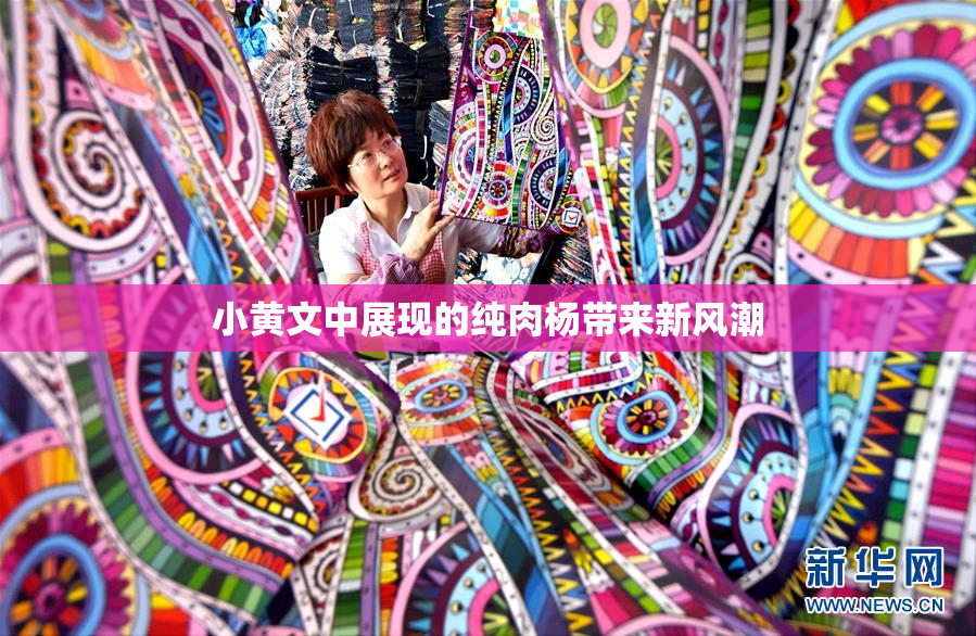 小黄文中展现的纯肉杨带来新风潮
