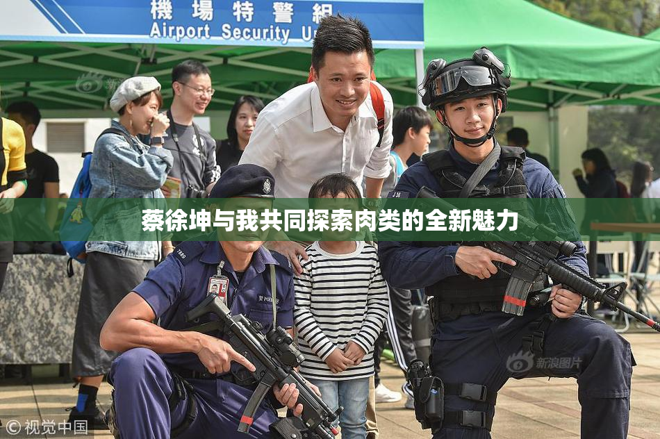 蔡徐坤与我共同探索肉类的全新魅力