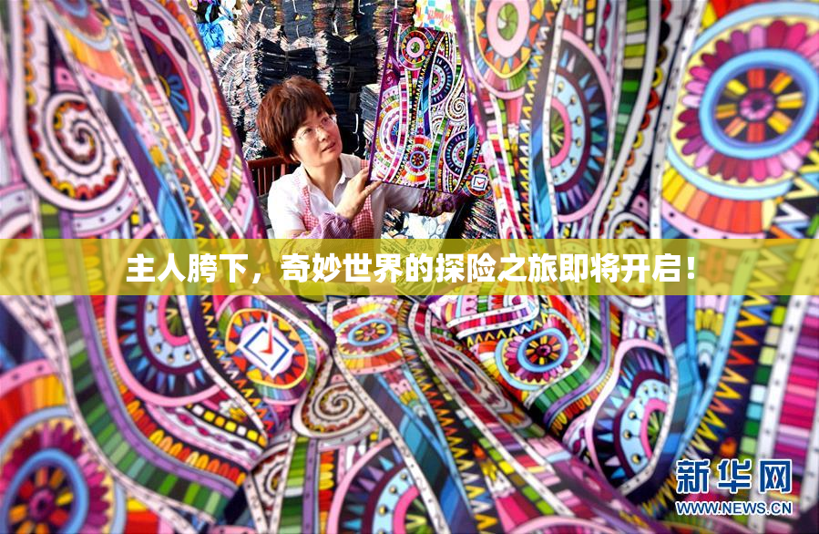 主人胯下，奇妙世界的探险之旅即将开启！