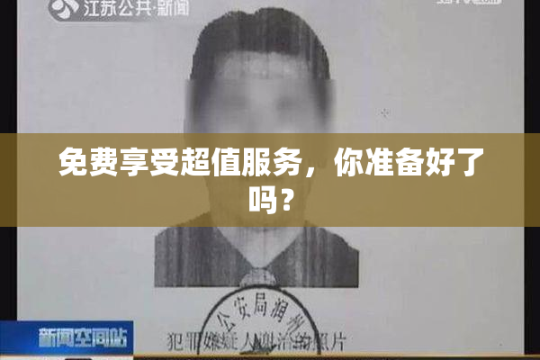 免费享受超值服务，你准备好了吗？