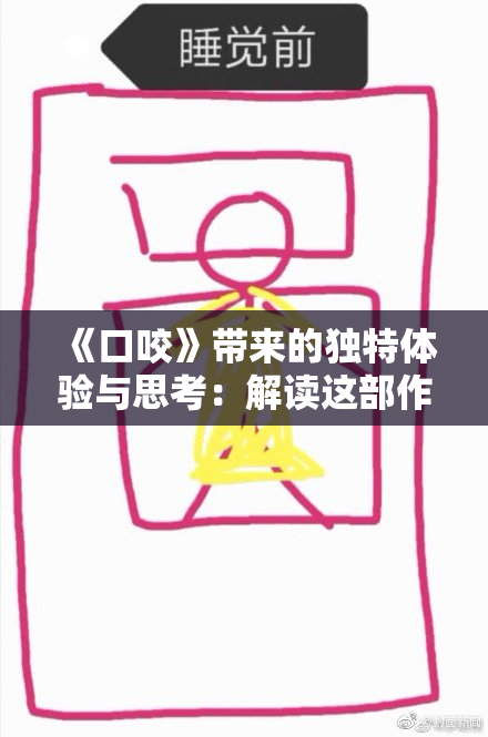 《口咬》带来的独特体验与思考：解读这部作品的深层含义