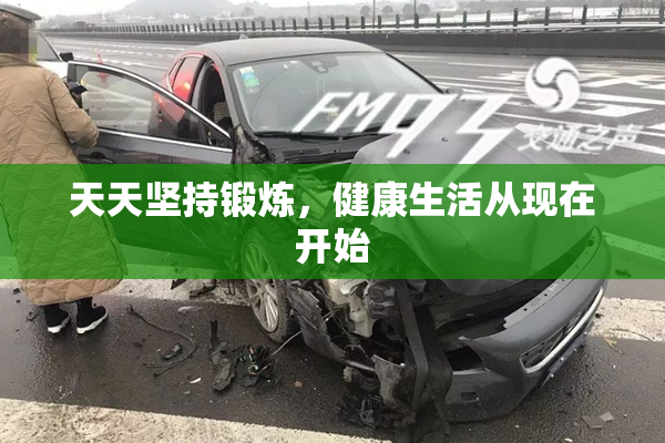 天天坚持锻炼，健康生活从现在开始