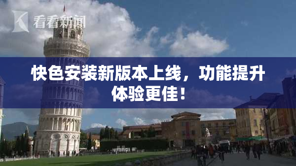 快色安装新版本上线，功能提升体验更佳！