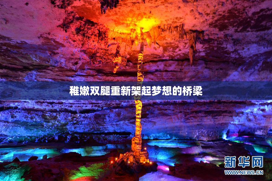 稚嫩双腿重新架起梦想的桥梁