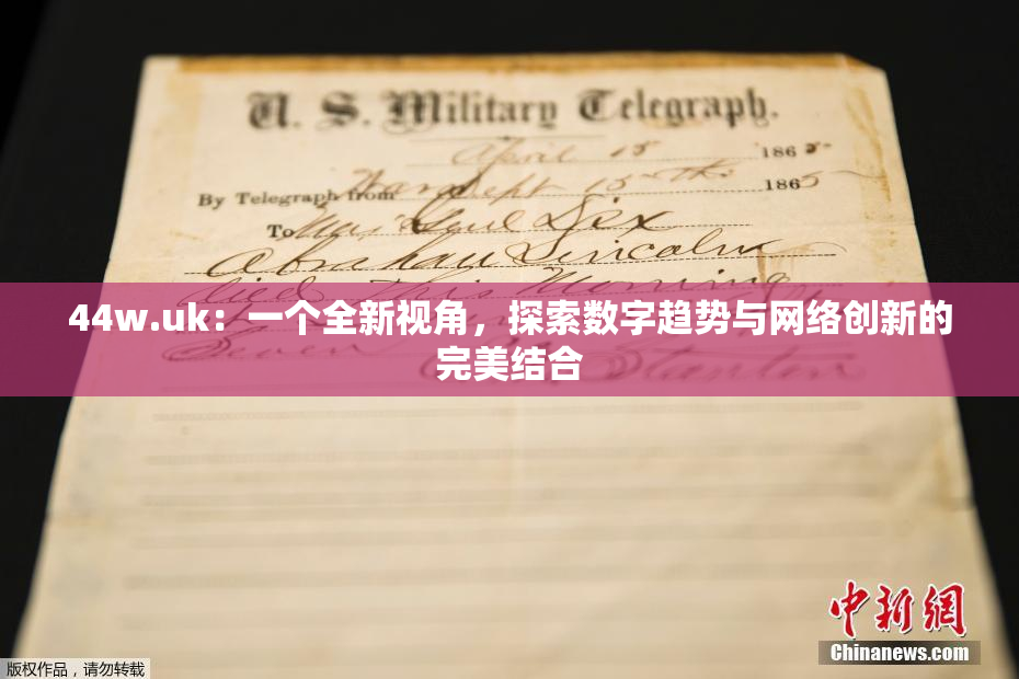 44w.uk：一个全新视角，探索数字趋势与网络创新的完美结合