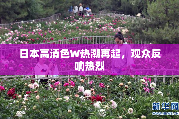 日本高清色W热潮再起，观众反响热烈