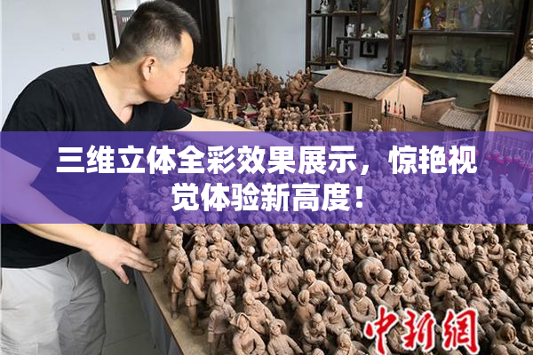 三维立体全彩效果展示，惊艳视觉体验新高度！